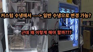 커스텀 수냉에서 일반 수냉으로 바꾸는거 가능? 근데 왜 바꿀까??