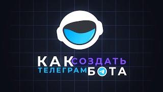 Создаем телеграм бота для сбора заявок и автоворонка продаж для платного курса