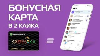 БОНУСНАЯ КАРТА в 2 клика