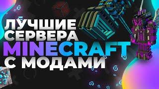 ЛУЧШИЕ СЕРВЕРА МАЙНКРАФТ С МОДАМИ 2023 - CubixWorld