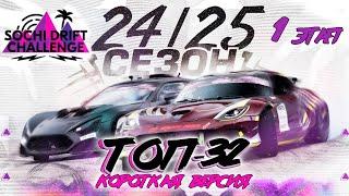 Короткая версия ТОП-32. 1 этап Sochi Drift Challenge (2024-202) /  Сочи Дрифт Челлендж 24-25