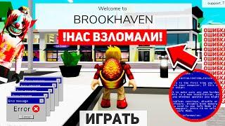 ️Срочно BROOKHAVEN ВЗЛОМАЛИ! (Роблокс BrookHaven RP)