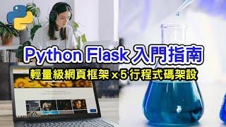 Python Flask 入門指南 : 輕量級網頁框架教學 | 前端 x 後端 | 5 行程式碼 架設網站【Gamma Ray 軟體工作室】