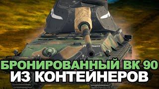 Самый желанный танк из контейнеров - VK 90.01 | Tanks Blitz