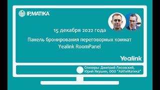 Вебинар "Панель бронирования переговорных комнат Yealink RoomPanel"