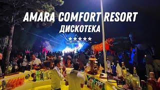 ДИСКОТЕКА В AMARA COMFORT RESORT 5* (ТУРЦИЯ / ГЁЙНЮК) 