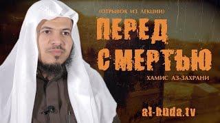 Перед смертью (отрывок из лекции) | Хамис аз-Захрани