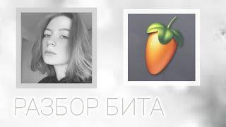 РАЗБОР БИТА "ooes - зима" в Fl Studio Mobile