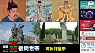 易經故事   困卦九二     後周世宗     零負評皇帝