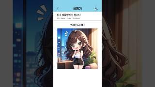 친구 여동생이 선 넘는다