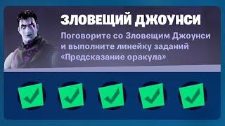 Поговорите с Зловещий Джоунси и выполните линейку заданий "Предсказание Оракула" в Fortnite