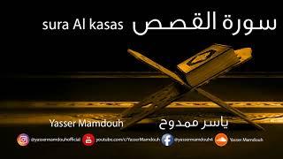 Yasser Mamdouh | Surat Al-Kasas - ياسر ممدوح - سورة القصص