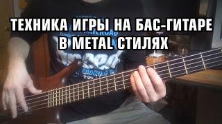 Леонид Бажора | Техника игры на бас-гитаре в Metal стилях