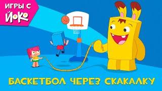 Игры с Йоко - Баскетбол через скакалку