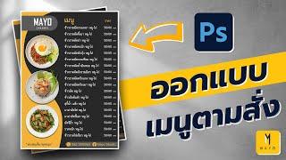 วิธีออกแบบป้ายเมนูอาหาร A4 ด้วย Photoshop 2022