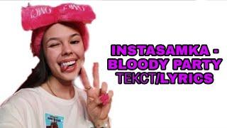 INSTASAMKA - BLOODY PARTY | ТЕКСТ ПЕСНИ//+КАРАОКЕ+//LYRICS (в опис.) НОВЫЙ КЛИП ИНСТАСАМКИ 2020