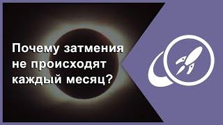 Почему затмения не происходят каждый месяц? [Fraser Cain]