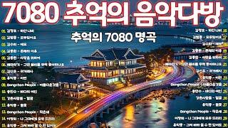 50대이상이 들으면 기분좋아지는 7080노래모음 7080년대 가장 감동적인 노래 ️50대이상이 들으면 정말 좋아할 노래