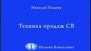 Техника продаж СВ