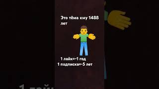 тёма ему 1488 лет