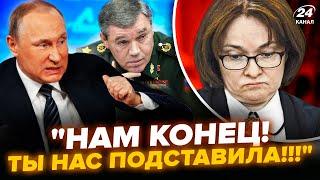 СРОЧНО! Путин В ИСТЕРИКЕ: Набиуллина ЖЕСТКО ПОДСТАВИЛА Кремль. Центробанк ДОБИЛ ЭКОНОМИКУ России