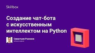 Создание чат-бота с искусственным интеллектом на Python