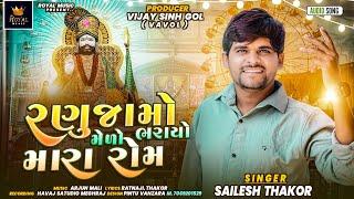 Ranuja Mo Medo Bharayo Mara Rom - Shailesh Thakor Meghraj | Ramdevpir New Song | @RoyalDigitalMusic