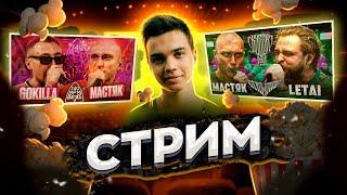 СМОТРИМ НИКИТА МАСТЯК vs LETAI и vs GOKILLA + ЗАКАЗЫ