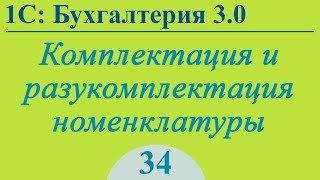 Урок 34. Комплектация и разукомплектация номенклатуры в 1С:Бухгалтерия 3.0