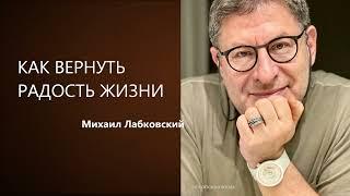 КАК ВЕРНУТЬ РАДОСТЬ ЖИЗНИ Михаил Лабковский