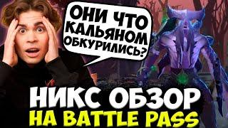 ЭТО САМЫЙ ХУДШИЙ BATTLE PASS! НИКС ОБЗОР НА БАТЛ ПАС 2022 / NIX DOTA 2 STREAM