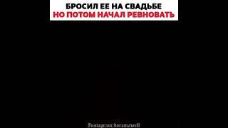 Бросил её на свадьбе, но потом начал ревновать / клип к дораме