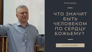 Что значит быть человеком по сердцу Божьему?/ Игорь Бугаёв/ 6 ноября 2022 г.