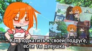 ‍‍ ~ Как подкатить к своей подруге, если ты девушка ~ ‍‍ //Gacha Neon//