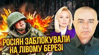 ️СВІТАН: ЗСУ ВІДРІЗАЛИ КОЛОНУ РФ під час штурму! Ворог попер З ЛІВОГО БЕРЕГА. Втрати катастрофічні