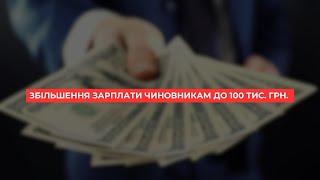 Збільшення зарплати чиновникам до 100 тис. грн. 