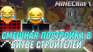 САМАЯ СМЕШНАЯ ПОСТРОЙКА В БИТВЕ СТРОИТЕЛЕЙ В МАЙНКРАФТЕ | minecraft | Build Battle