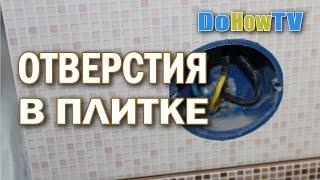 Как сделать отверстия в плитке своими руками