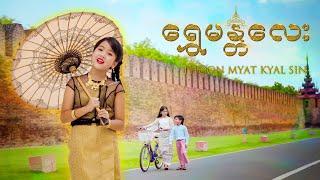 ရွှေမန္တလေး - Thoon Myat Kyal Sin