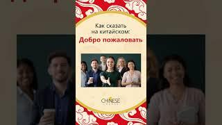 Как сказать "Добро пожаловать" на китайском языке? #shorts