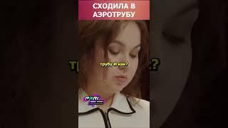 Сходила в аэротрубу