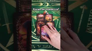 Когда он появится? # tarot #гадание #экстрасенс