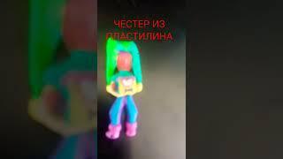 ЧЕСТЕР ИЗ ПЛАСТИЛИНА #пластилин #честер #shorts #бравлстарс #brawlstars #bs #бс