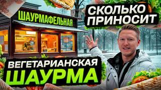 МИЛЛИОН на Веганской Шаурме! Как открыть шаурму в 2025? Разбор Бизнеса