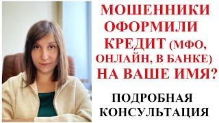 ЧТО ДЕЛАТЬ ЕСЛИ НА ВАС ВЗЯЛИ КРЕДИТ МОШЕННИКИ - адвокат Москаленко А В