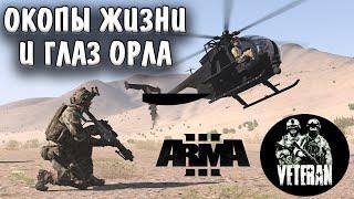 Зарываюсь в землю от обстрела и наведение пехоты из вертолёта. Атмосфера Arma 3 VTN Red Bear