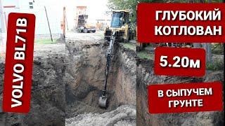 Разработка глубокого котлована экскаватором погрузчиком volvo bl71b. Глубина 5,20м.