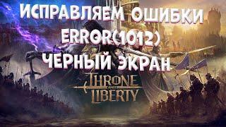 Throne and Liberty Черный экран при запуске и Account authorization error(1012)