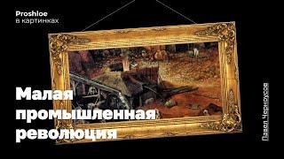 Малая промышленная революция. Павел Черноусов