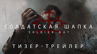 СОЛДАТСКАЯ ШАПКА - Тизер-трейлер